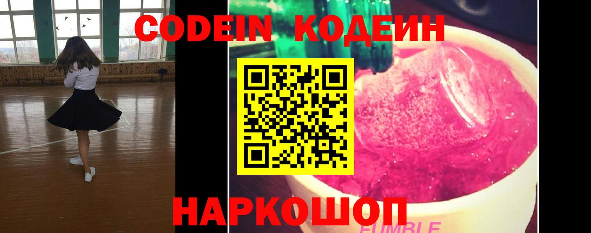 Кодеиновый сироп Lean напиток Lean (лин)  Codein Purple Drank  Вход с VPN  Миллерово 